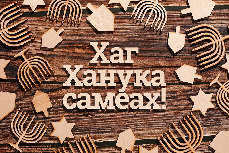 Хаг ханука самеах картинки